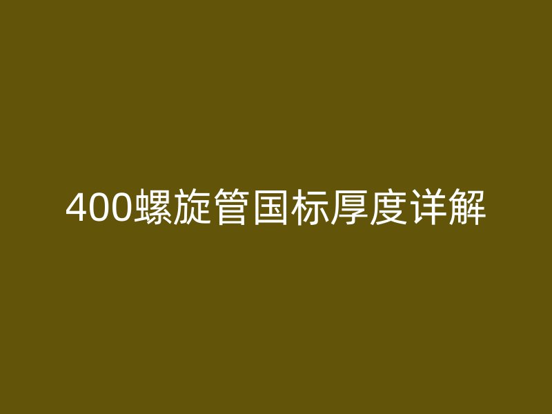 400螺旋管?chē)?guó)標(biāo)厚度詳解